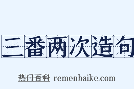 三番两次造句是什么意思的图片